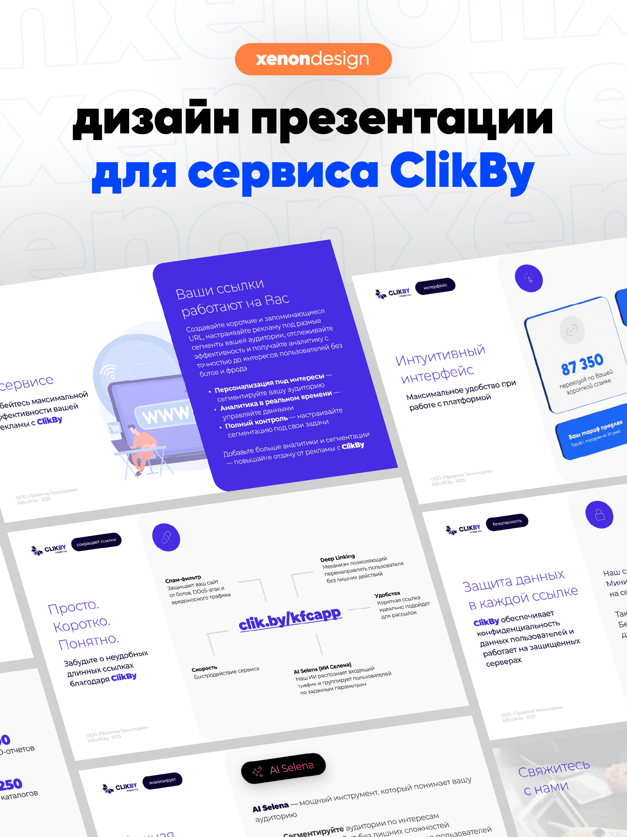 Презентация сервиса Clik.by